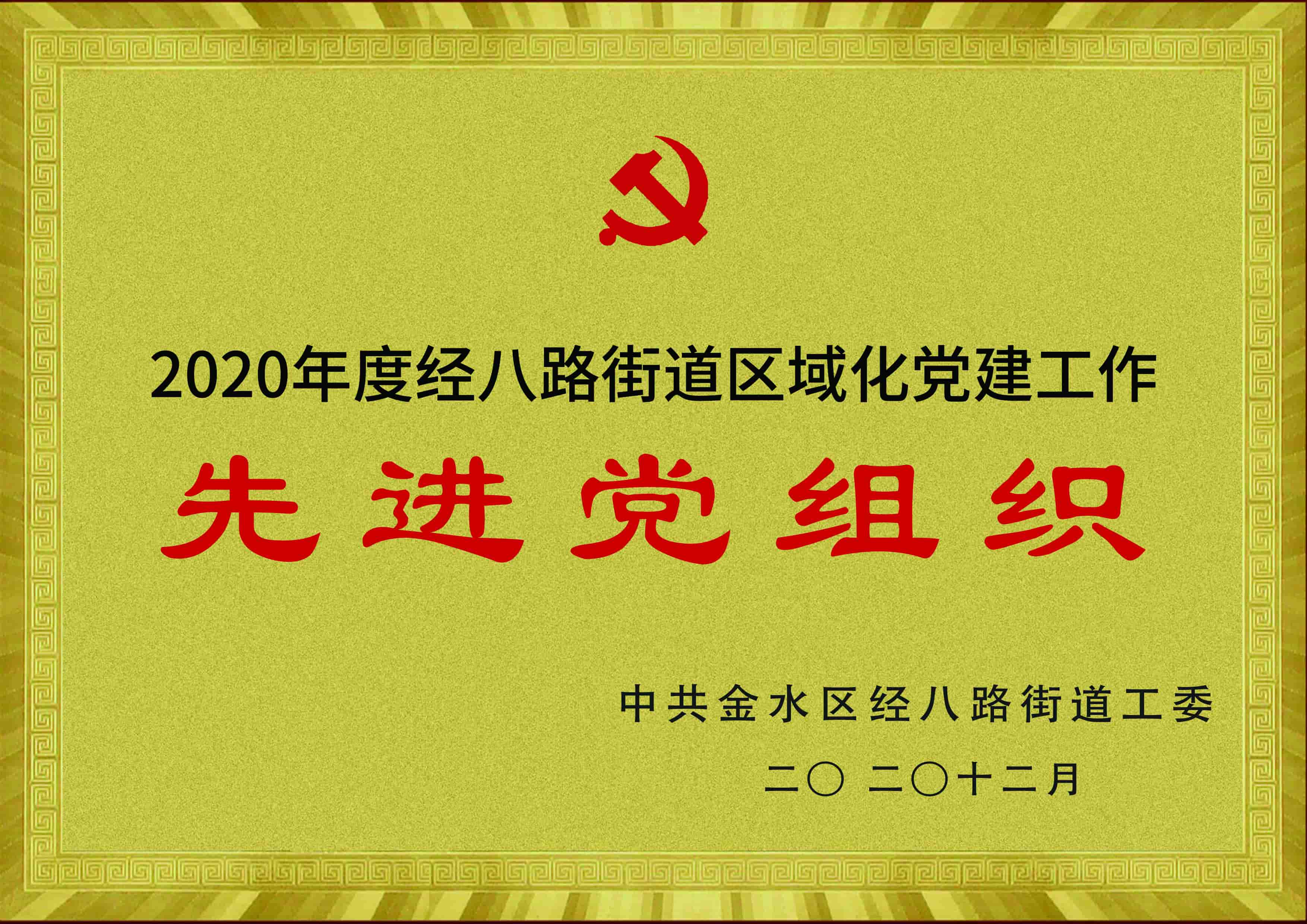 2020年12月 2020年度經(jīng)八路黨建工作  先進(jìn)黨組織