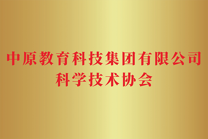 中原教育 科學(xué)技術(shù)協(xié)會(huì)